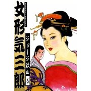 女形気三郎 (6)（eBookJapan Plus） [電子書籍]