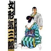 女形気三郎 (7)（eBookJapan Plus） [電子書籍]