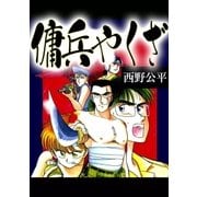 傭兵やくざ（eBookJapan Plus） [電子書籍]