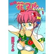 純情花マルGIRL (1)（eBookJapan Plus） [電子書籍]