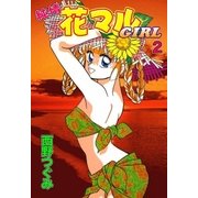 純情花マルGIRL (2)（eBookJapan Plus） [電子書籍]