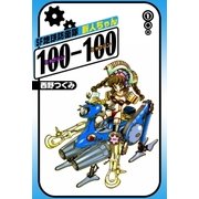SF地球防衛隊 新人ちゃん100-100 (1)（eBookJapan Plus） [電子書籍]