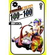 SF地球防衛隊 新人ちゃん100-100 (2)（eBookJapan Plus） [電子書籍]