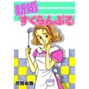 新婚すくらんぶる（eBookJapan Plus） [電子書籍]