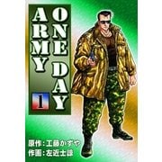 ONE DAY ARMY (1)（eBookJapan Plus） [電子書籍]