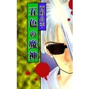 五色の魔神（eBookJapan Plus） [電子書籍]