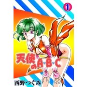 天使のA・B・C (1)（eBookJapan Plus） [電子書籍]