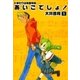 ひまわり幼稚園物語あいこでしょ！ (1)（eBookJapan Plus） [電子書籍]