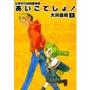 ひまわり幼稚園物語あいこでしょ！ (1)（eBookJapan Plus） [電子書籍]