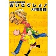 ひまわり幼稚園物語あいこでしょ！ (2)（eBookJapan Plus） [電子書籍]