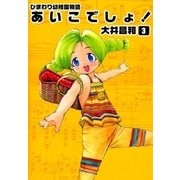 ひまわり幼稚園物語あいこでしょ！ (3)（eBookJapan Plus） [電子書籍]