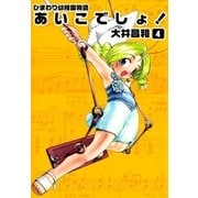 ひまわり幼稚園物語あいこでしょ！ (4)（eBookJapan Plus） [電子書籍]