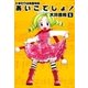 ひまわり幼稚園物語あいこでしょ！ (5)（eBookJapan Plus） [電子書籍]