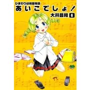 ひまわり幼稚園物語あいこでしょ！ (6)（eBookJapan Plus） [電子書籍]