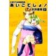 ひまわり幼稚園物語あいこでしょ！ (7)（eBookJapan Plus） [電子書籍]