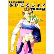 ひまわり幼稚園物語あいこでしょ！ (7)（eBookJapan Plus） [電子書籍]