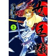 女王蟻 (2)（eBookJapan Plus） [電子書籍]
