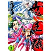 女王蟻 (3)（eBookJapan Plus） [電子書籍]