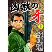凶獣の牙 (1)（eBookJapan Plus） [電子書籍]
