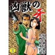 凶獣の牙 (2)（eBookJapan Plus） [電子書籍]