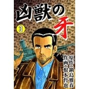 凶獣の牙 (3)（eBookJapan Plus） [電子書籍]