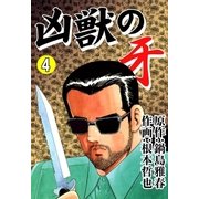 凶獣の牙 (4)（eBookJapan Plus） [電子書籍]