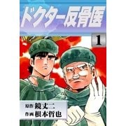 ドクター反骨医 (1)（eBookJapan Plus） [電子書籍]
