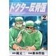ドクター反骨医 (2)（eBookJapan Plus） [電子書籍]