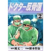 ドクター反骨医 (2)（eBookJapan Plus） [電子書籍]