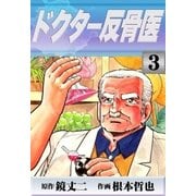 ドクター反骨医 (3)（eBookJapan Plus） [電子書籍]