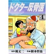 ドクター反骨医 (4)（eBookJapan Plus） [電子書籍]