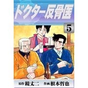 ドクター反骨医 (5)（eBookJapan Plus） [電子書籍]