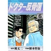 ドクター反骨医 (6)（eBookJapan Plus） [電子書籍]