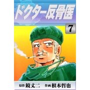 ドクター反骨医 (7)（eBookJapan Plus） [電子書籍]