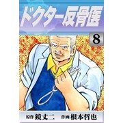 ドクター反骨医 (8)（eBookJapan Plus） [電子書籍]