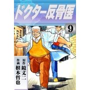ドクター反骨医 (9)（eBookJapan Plus） [電子書籍]