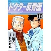 ドクター反骨医 (10)（eBookJapan Plus） [電子書籍]