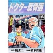 ドクター反骨医 (12)（eBookJapan Plus） [電子書籍]