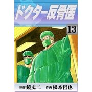 ドクター反骨医 (13)（eBookJapan Plus） [電子書籍]