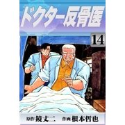 ドクター反骨医 (14)（eBookJapan Plus） [電子書籍]