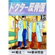 ドクター反骨医 (15)（eBookJapan Plus） [電子書籍]