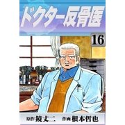 ドクター反骨医 (16)（eBookJapan Plus） [電子書籍]