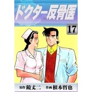ドクター反骨医 (17)（eBookJapan Plus） [電子書籍]