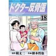 ドクター反骨医 (18)（eBookJapan Plus） [電子書籍]