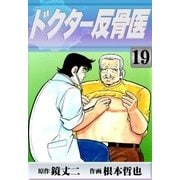 ドクター反骨医 (19)（eBookJapan Plus） [電子書籍]