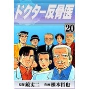 ドクター反骨医 (20)（eBookJapan Plus） [電子書籍]