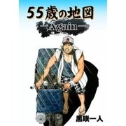 55歳の地図Again (特製ネームブック)（eBookJapan Plus） [電子書籍]