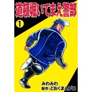 道頓堀いてまえ警部 (1)（eBookJapan Plus） [電子書籍]
