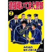道頓堀いてまえ警部 (2)（eBookJapan Plus） [電子書籍]