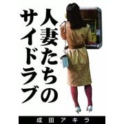 人妻たちのサイドラブ（eBookJapan Plus） [電子書籍]